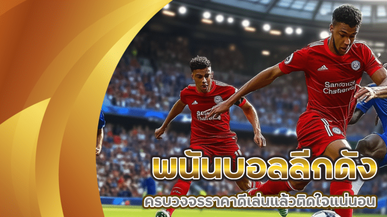 ufanamo พนันบอลลีกดัง