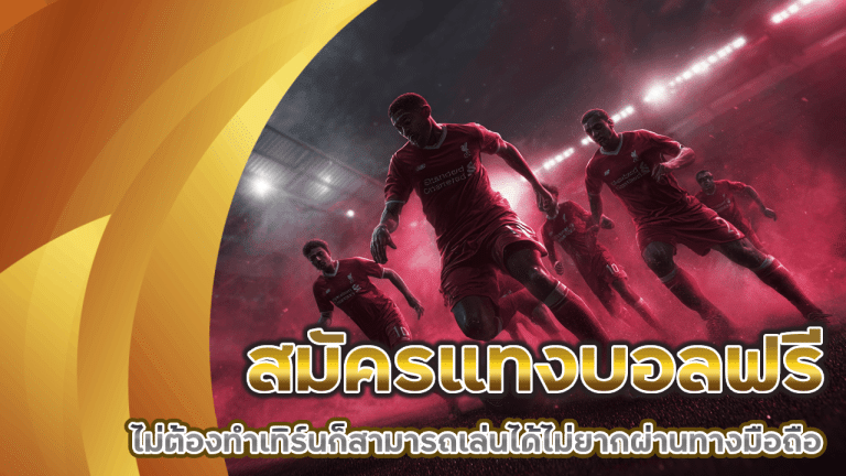 สมัครแทงบอลฟรี ufanamo