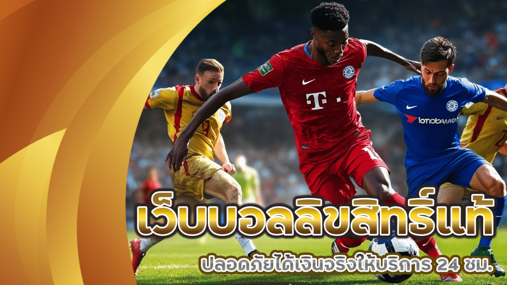 เว็บบอลลิขสิทธิ์แท้ ufanamo