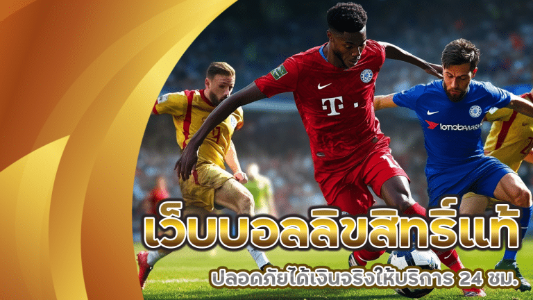 เว็บบอลลิขสิทธิ์แท้ ufanamo