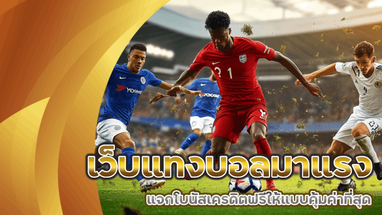 เว็บแทงบอลมาแรง ufanamo