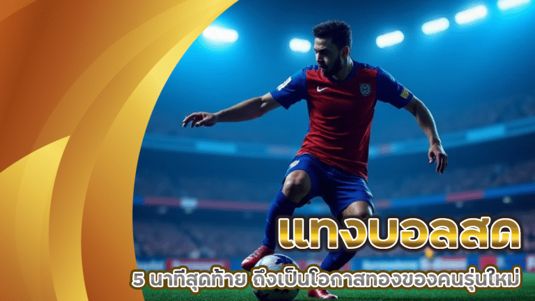 ทำไม ‘แทงบอลสด 5 นาทีสุดท้าย’ ถึงเป็นโอกาสทองของคนรุ่นใหม่ nemoplus