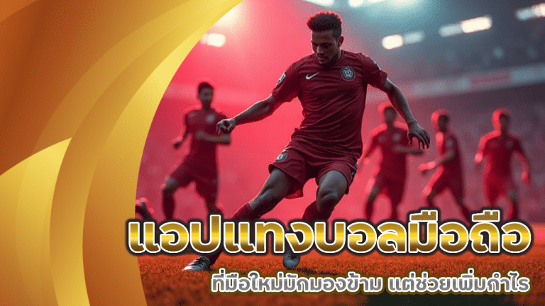 ฟีเจอร์ลับในแอปแทงบอลมือถือ ufa369 ที่มือใหม่มักมองข้าม แต่ช่วยเพิ่มกำไร