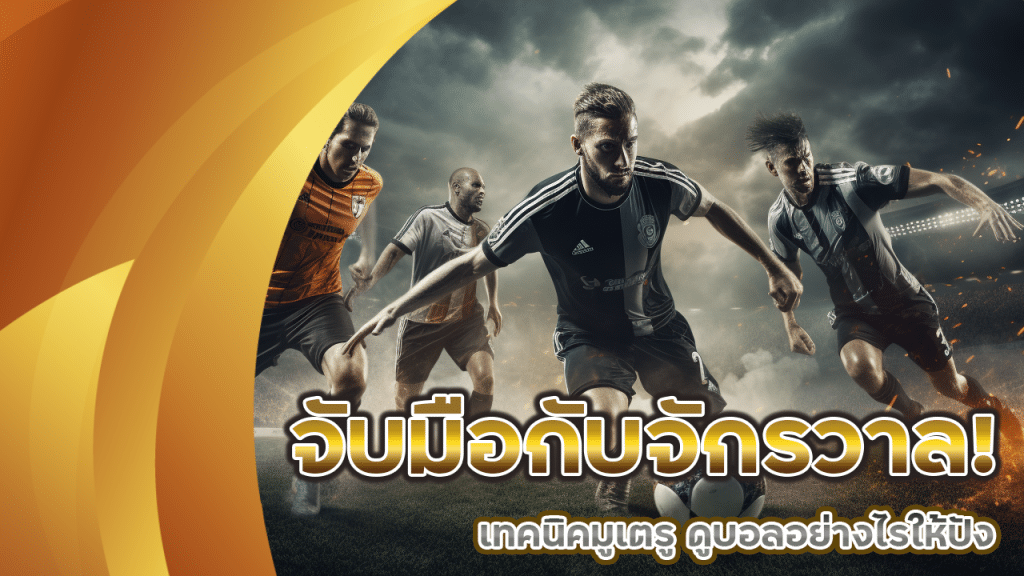 จับมือกับจักรวาล! เทคนิคมูเตรู ดูบอลอย่างไรให้ปังจากพลังจักรราศี ufa999