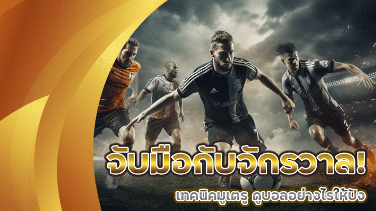 จับมือกับจักรวาล! เทคนิคมูเตรู ดูบอลอย่างไรให้ปังจากพลังจักรราศี ufa999