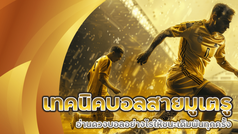 เทคนิคบอลสายมูเตรู namowin อ่านดวงบอลอย่างไรให้ชนะเดิมพันทุกครั้ง